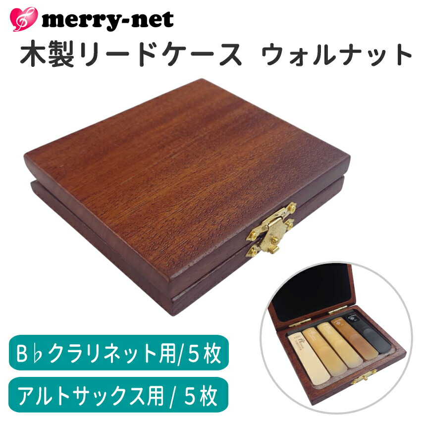 木製リードケース B♭クラリネット 5枚用 / アルトサックス 5枚用 ウォルナットの画像