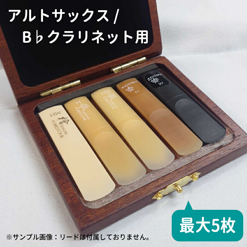 木製リードケース B♭クラリネット 5枚用 / アルトサックス 5枚用 ウォルナットの画像