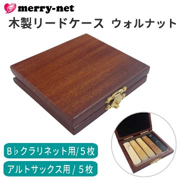 木製リードケース B♭クラリネット 5枚用 / アルトサックス 5枚用 ウォルナットの画像