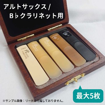 木製リードケース B♭クラリネット 5枚用 / アルトサックス 5枚用 ウォルナットの画像