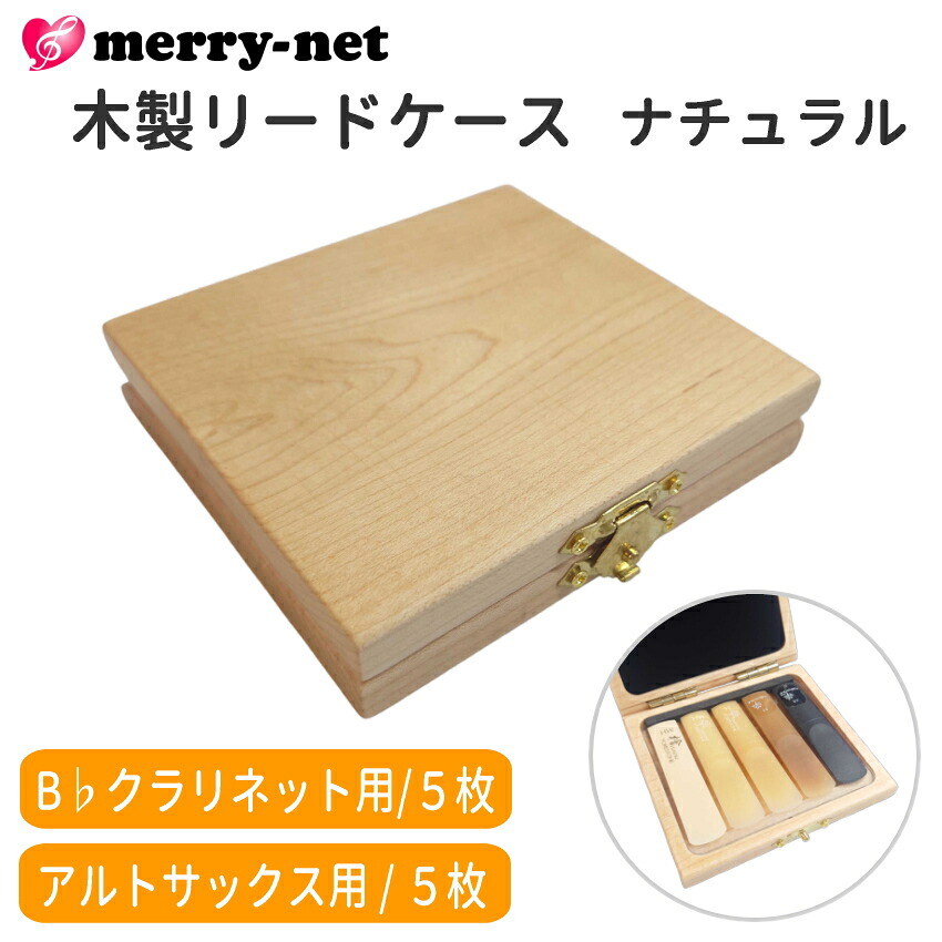 木製リードケース B♭クラリネット 5枚用 / アルトサックス 5枚用 ナチュラルの画像