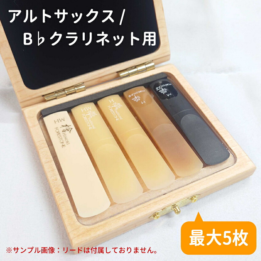 木製リードケース B♭クラリネット 5枚用 / アルトサックス 5枚用 ナチュラルの画像
