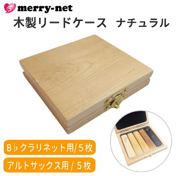 木製リードケース B♭クラリネット 5枚用 / アルトサックス 5枚用 ナチュラルの画像