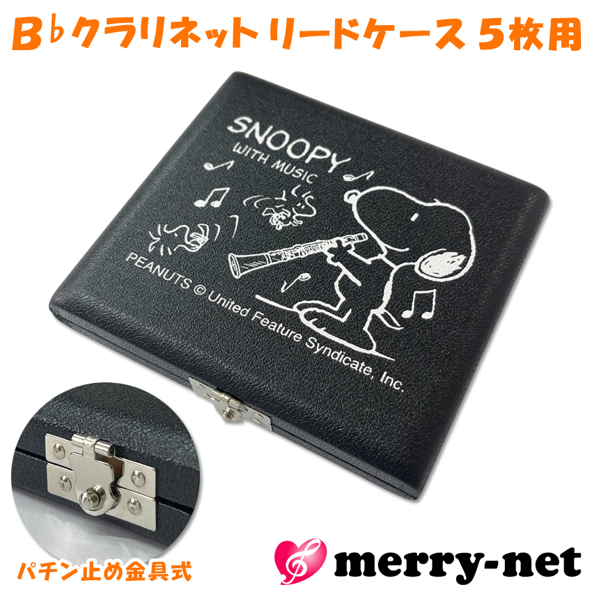 SNOOPY スヌーピー リードケース B♭クラリネット ブラック 5枚用 / リード収納 / 吹奏楽部 ブラスバンド 吹奏楽団 初心者 管楽器の画像