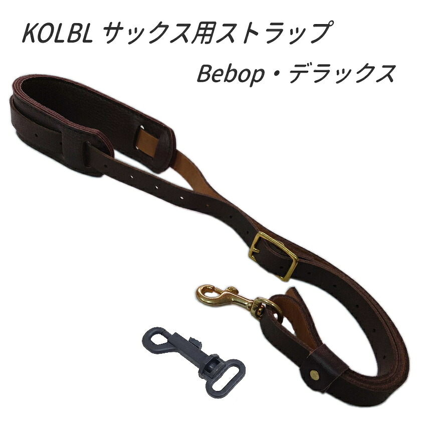 KOLBL　サックス用ストラップ　Bebop ダークブラウン　ケルブル アルトサックス テナーサックス  / 吹奏楽 ブラスバンドの画像