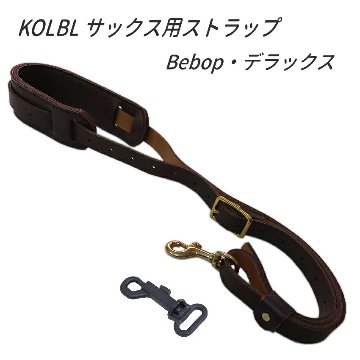 KOLBL　サックス用ストラップ　Bebop ダークブラウン　ケルブル アルトサックス テナーサックス  / 吹奏楽 ブラスバンドの画像