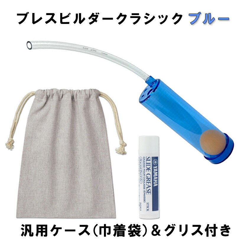 Breath Builder ブレスビルダー クラシック ブルー チューブ取り付け用 グリス 巾着袋付き (管楽器用 ボーカル用 トレーニング器具)  呼吸トレーニングの画像