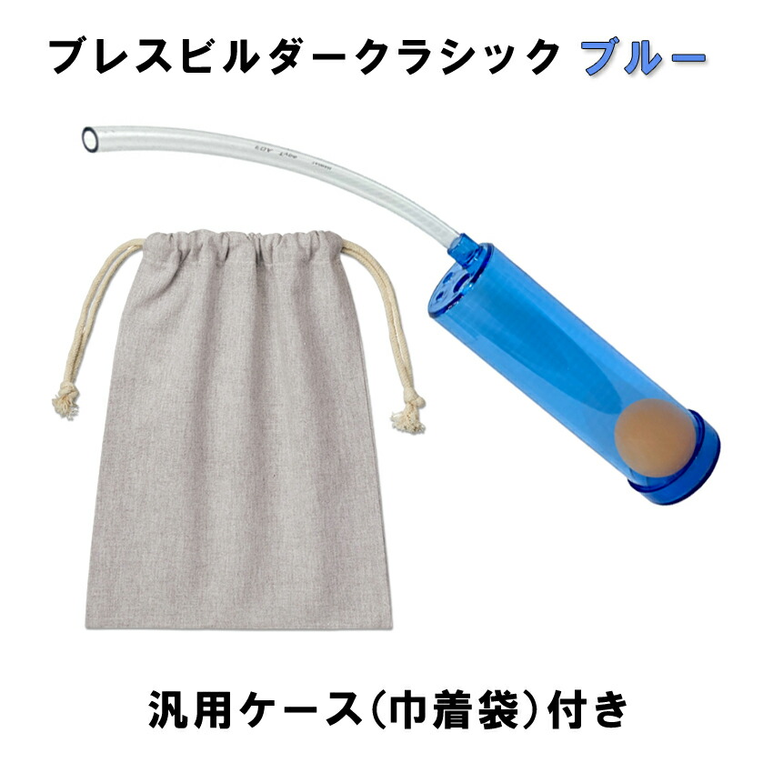 Breath Builder ブレスビルダー クラシック ブルー 巾着袋付き (管楽器用 ボーカル用 トレーニング器具)  呼吸トレーニング / 日時指定可能の画像