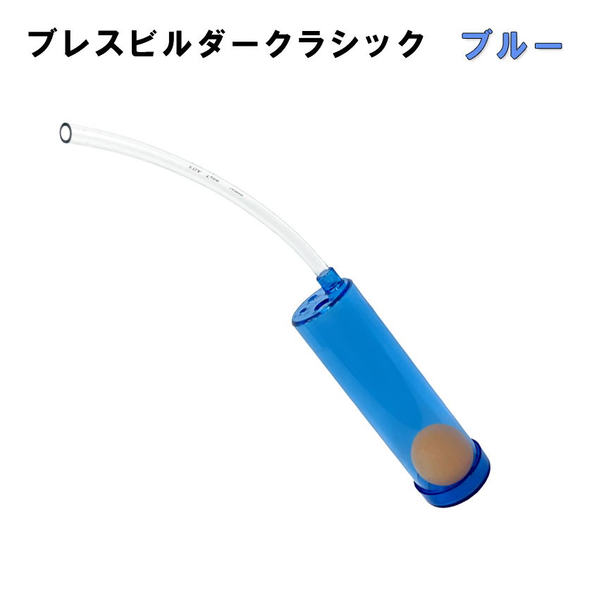 Breath Builder ブレスビルダー クラシック ブルー (管楽器用 ボーカル用 トレーニング器具)  呼吸トレーニング / 日時指定可能の画像