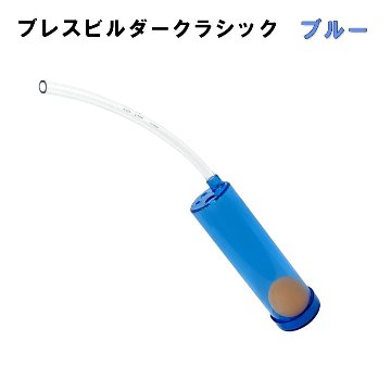 Breath Builder ブレスビルダー クラシック ブルー (管楽器用 ボーカル用 トレーニング器具)  呼吸トレーニング / 日時指定可能の画像