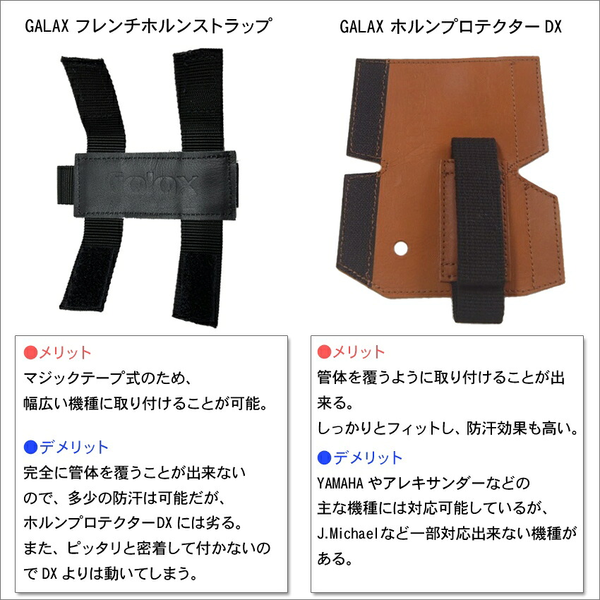 GALAX ギャラックス フレンチホルン ホールディングストラップ ホルンストラップ 幅広い機種にご使用頂ける汎用ストラップ プロテクターの画像
