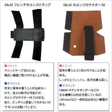GALAX ギャラックス フレンチホルン ホールディングストラップ ホルンストラップ 幅広い機種にご使用頂ける汎用ストラップ プロテクターの画像