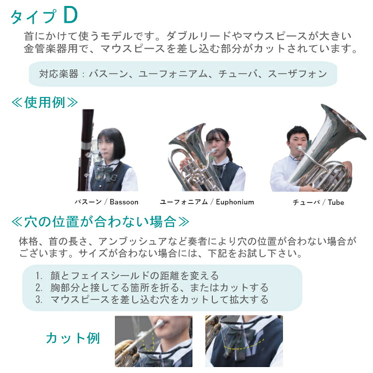 フェイスシールド タイプD フィルム10枚セット バスーン ユーフォニアム チューバ等 吹奏楽部用/管楽器用の画像