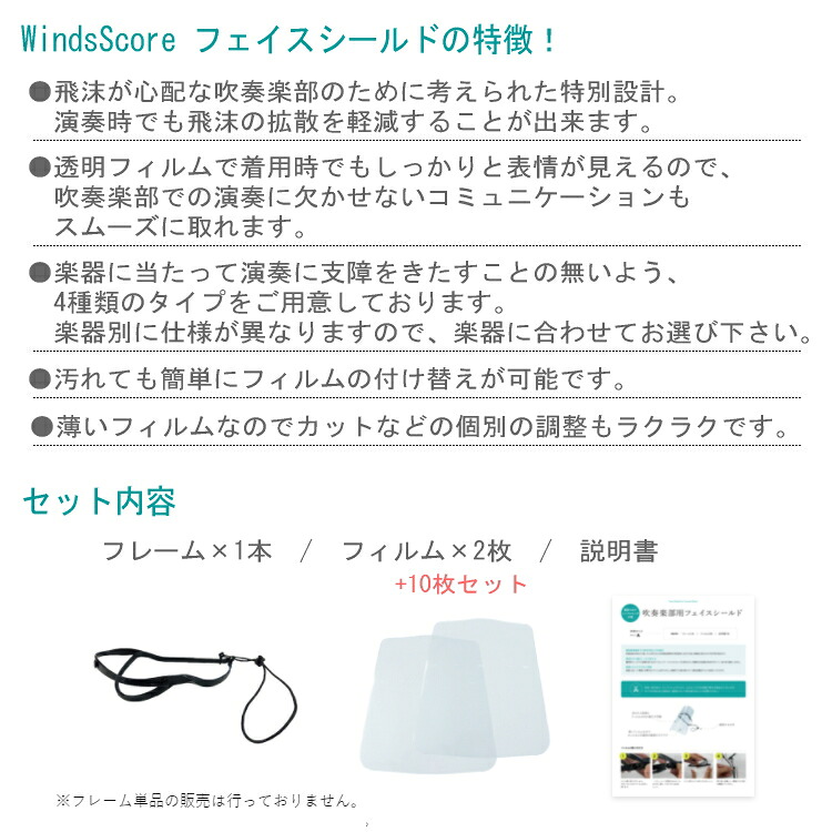 フェイスシールド タイプD フィルム10枚セット バスーン ユーフォニアム チューバ等 吹奏楽部用/管楽器用の画像