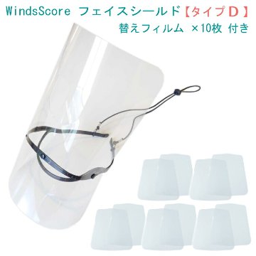 フェイスシールド タイプD フィルム10枚セット バスーン ユーフォニアム チューバ等 吹奏楽部用/管楽器用の画像