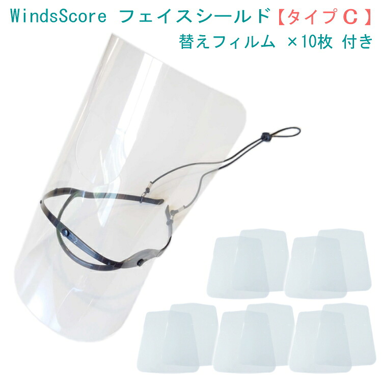 フェイスシールド タイプC フィルム10枚セット トロンボーン専用 吹奏楽部 管楽器 コロナ対策 インフルエンザ予防の画像
