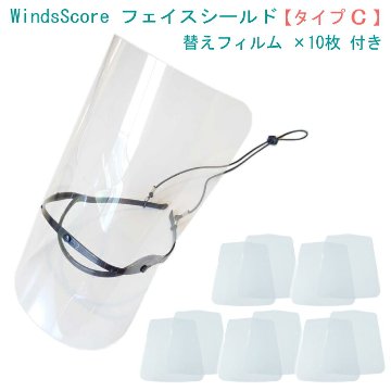 フェイスシールド タイプC フィルム10枚セット トロンボーン専用 吹奏楽部 管楽器 コロナ対策 インフルエンザ予防の画像