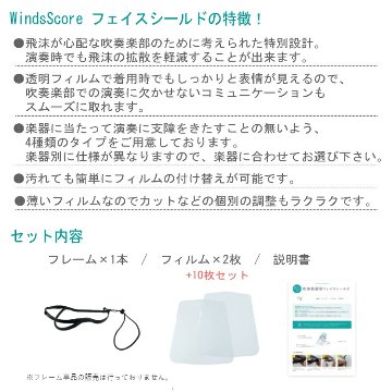 フェイスシールド タイプC フィルム10枚セット トロンボーン専用 吹奏楽部 管楽器 コロナ対策 インフルエンザ予防の画像