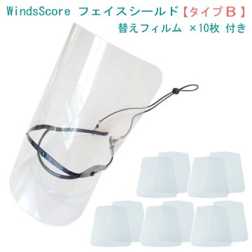 フェイスシールド タイプB フィルム10枚セット トランペット ホルン等 吹奏楽部 管楽器 コロナ インフルエンザ予防の画像