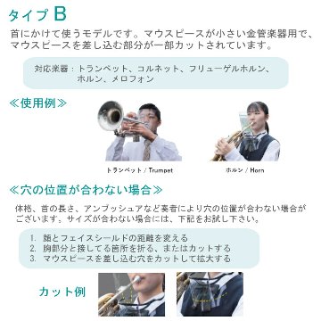 フェイスシールド タイプB フィルム10枚セット トランペット ホルン等 吹奏楽部 管楽器 コロナ インフルエンザ予防の画像