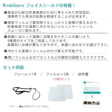 フェイスシールド タイプＡ フィルム10枚セット フルート クラリネット サックス パーカッション等 吹奏楽部用 管楽器用の画像