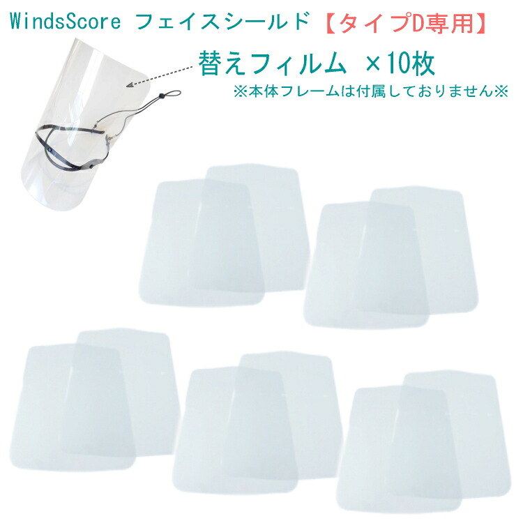 フェイスシールド タイプD 替えフィルム10枚 バスーン ユーフォニアム チューバ等 吹奏楽部用 管楽器用の画像