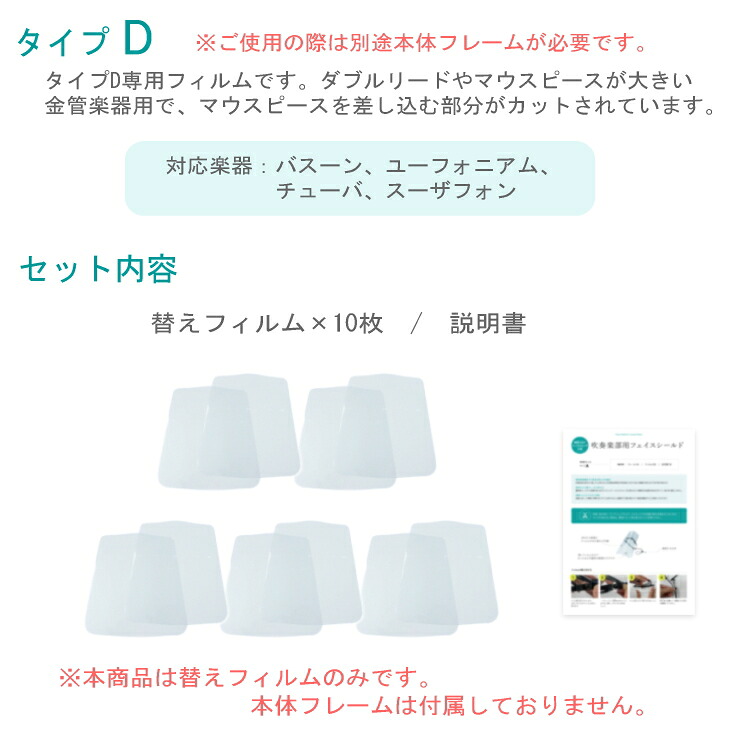 フェイスシールド タイプD 替えフィルム10枚 バスーン ユーフォニアム チューバ等 吹奏楽部用 管楽器用の画像