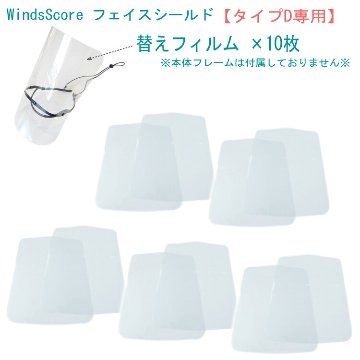 フェイスシールド タイプD 替えフィルム10枚 バスーン ユーフォニアム チューバ等 吹奏楽部用 管楽器用の画像