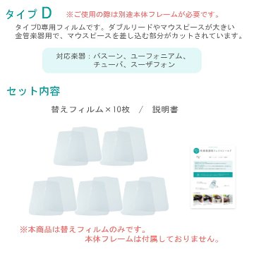 フェイスシールド タイプD 替えフィルム10枚 バスーン ユーフォニアム チューバ等 吹奏楽部用 管楽器用の画像