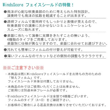 フェイスシールド タイプD 替えフィルム10枚 バスーン ユーフォニアム チューバ等 吹奏楽部用 管楽器用の画像