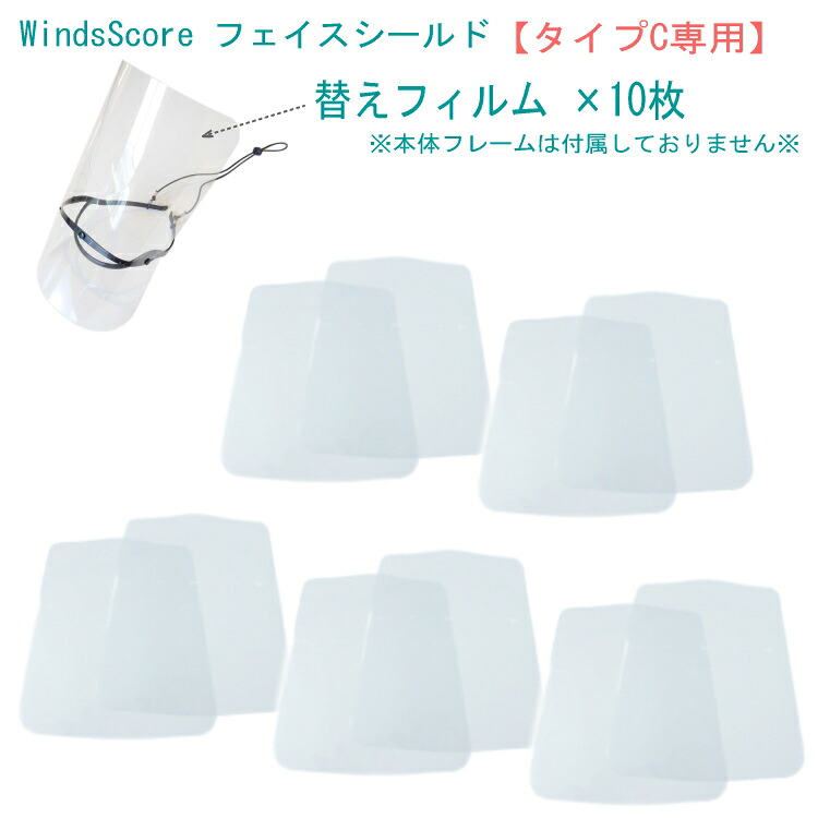 フェイスシールド タイプC 替えフィルム10枚 トロンボーン専用 吹奏楽部 管楽器 コロナ対策 インフルエンザ予防 交換用フィルムのみの画像