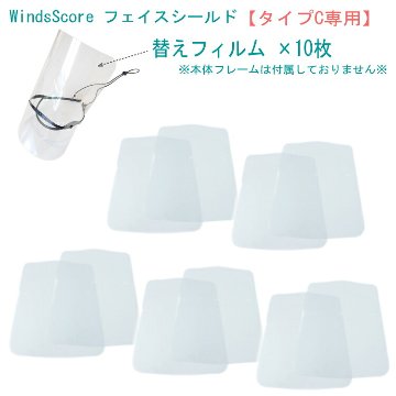 フェイスシールド タイプC 替えフィルム10枚 トロンボーン専用 吹奏楽部 管楽器 コロナ対策 インフルエンザ予防 交換用フィルムのみの画像