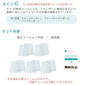 フェイスシールド タイプC 替えフィルム10枚 トロンボーン専用 吹奏楽部 管楽器 コロナ対策 インフルエンザ予防 交換用フィルムのみの画像