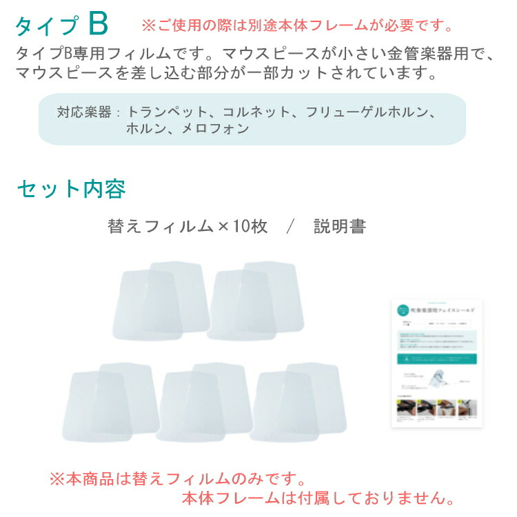 フェイスシールド タイプB 替えフィルム10枚 トランペット ホルン等 吹奏楽 管楽器 交換用フィルムのみの画像