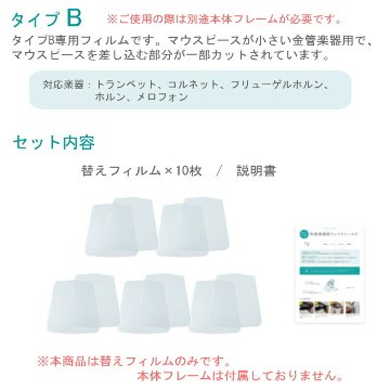 フェイスシールド タイプB 替えフィルム10枚 トランペット ホルン等 吹奏楽 管楽器 交換用フィルムのみの画像