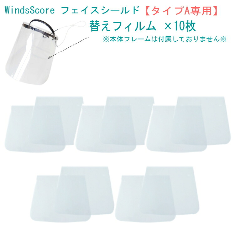 フェイスシールド タイプＡ 替えフィルム10枚 フルート クラリネット サックス パーカッション等 吹奏楽 管楽器 交換用フィルムのみの画像
