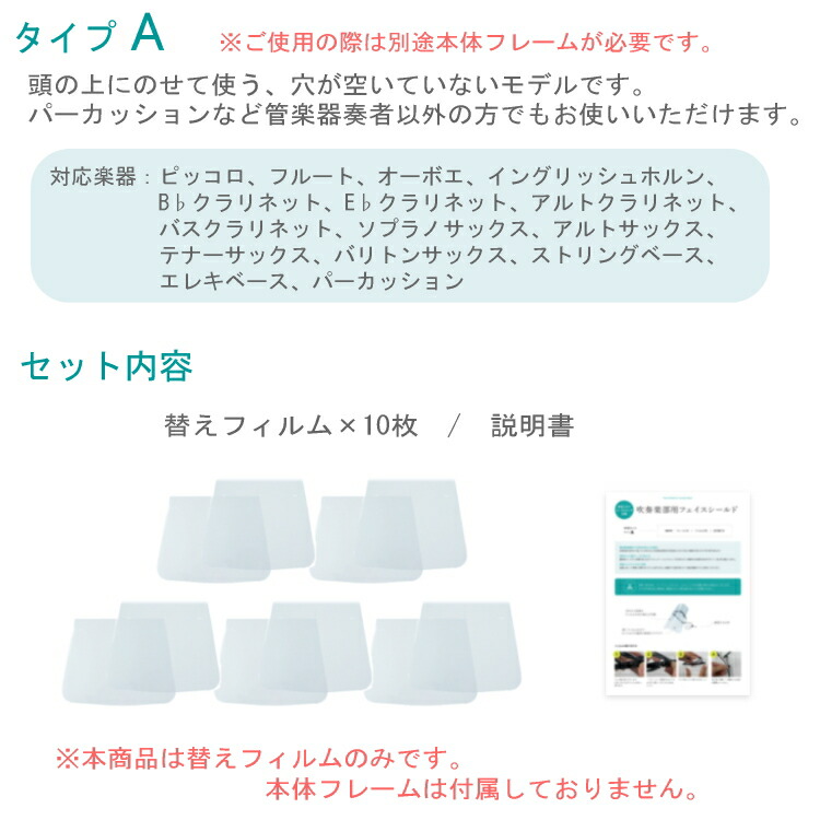 フェイスシールド タイプＡ 替えフィルム10枚 フルート クラリネット サックス パーカッション等 吹奏楽 管楽器 交換用フィルムのみの画像