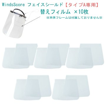 フェイスシールド タイプＡ 替えフィルム10枚 フルート クラリネット サックス パーカッション等 吹奏楽 管楽器 交換用フィルムのみの画像