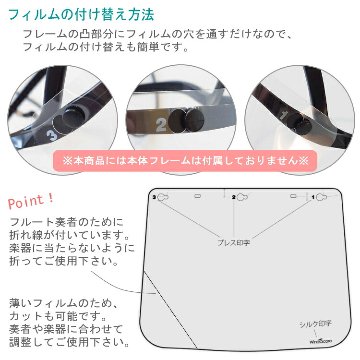 フェイスシールド タイプＡ 替えフィルム10枚 フルート クラリネット サックス パーカッション等 吹奏楽 管楽器 交換用フィルムのみの画像