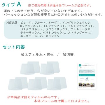 フェイスシールド タイプＡ 替えフィルム10枚 フルート クラリネット サックス パーカッション等 吹奏楽 管楽器 交換用フィルムのみの画像