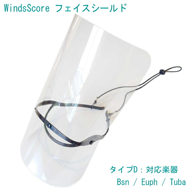 フェイスシールド タイプD バスーン ユーフォニアム チューバ等 吹奏楽部 管楽器 コロナ対策 インフルエンザ予防の画像