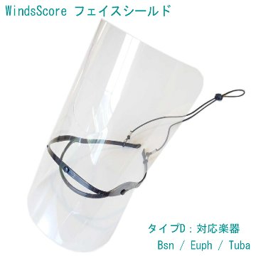 フェイスシールド タイプD バスーン ユーフォニアム チューバ等 吹奏楽部 管楽器 コロナ対策 インフルエンザ予防の画像