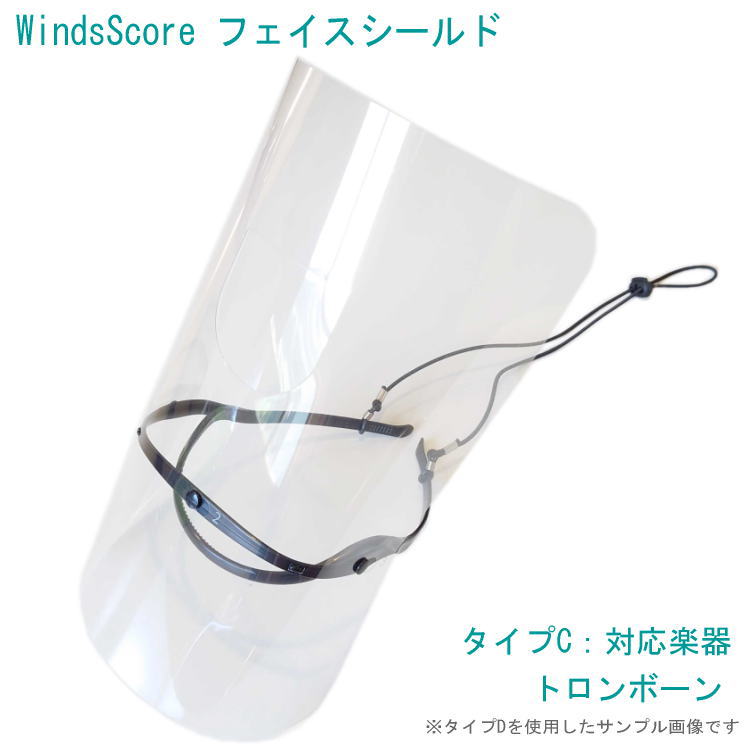 フェイスシールド タイプC トロンボーン専用 吹奏楽部用 管楽器用 コロナ対策 インフルエンザ予防 感染症対策の画像