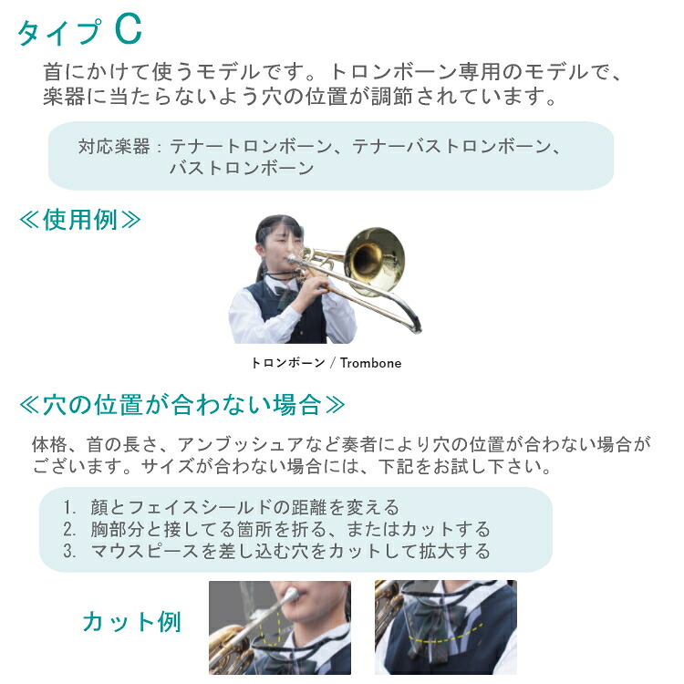 フェイスシールド タイプC トロンボーン専用 吹奏楽部用 管楽器用 コロナ対策 インフルエンザ予防 感染症対策の画像