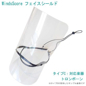 フェイスシールド タイプC トロンボーン専用 吹奏楽部用 管楽器用 コロナ対策 インフルエンザ予防 感染症対策の画像
