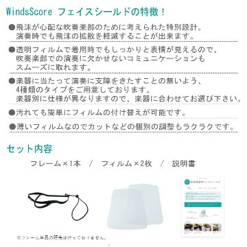 フェイスシールド タイプC トロンボーン専用 吹奏楽部用 管楽器用 コロナ対策 インフルエンザ予防 感染症対策の画像