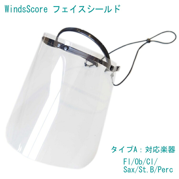 フェイスシールド タイプＡ フルート クラリネット サックス パーカッション等 吹奏楽部 管楽器 コロナ対策 インフルエンザ予防の画像