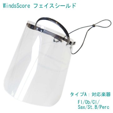 フェイスシールド タイプＡ フルート クラリネット サックス パーカッション等 吹奏楽部 管楽器 コロナ対策 インフルエンザ予防の画像