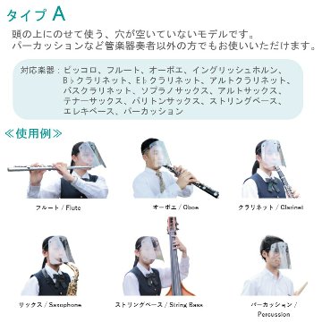 フェイスシールド タイプＡ フルート クラリネット サックス パーカッション等 吹奏楽部 管楽器 コロナ対策 インフルエンザ予防の画像