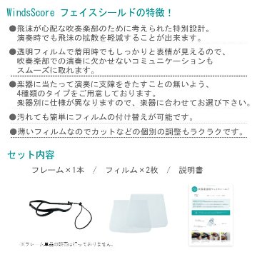 フェイスシールド タイプＡ フルート クラリネット サックス パーカッション等 吹奏楽部 管楽器 コロナ対策 インフルエンザ予防の画像